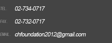 Tel. 02-734-0717, Fax. 02-732-0717, Email. chfoundation2012@gmail.com