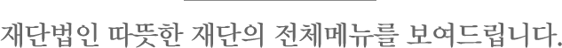 재단법인 따뜻한 재단의 전체메뉴를 보여드립니다.