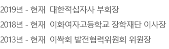 2019년 - 현재 대한적십자사 부회장, 2018년 - 현재 이화여자고등학교 장학재단 이상장, 2013 - 현재 이싹회 발전협력위원회 위원장